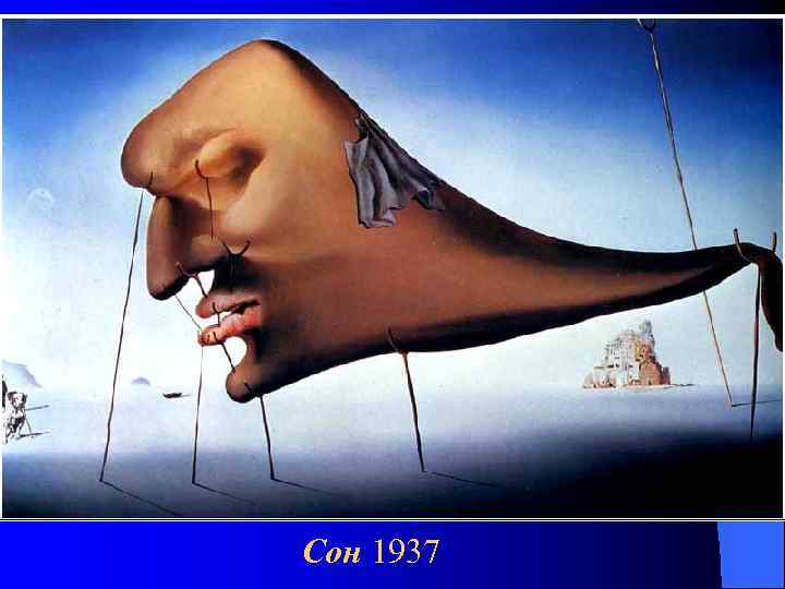 Сон 1937 