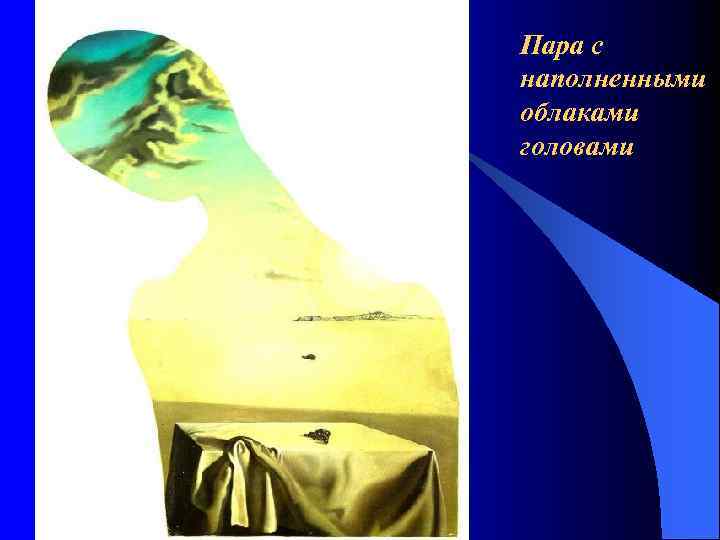 Пара с наполненными облаками головами 