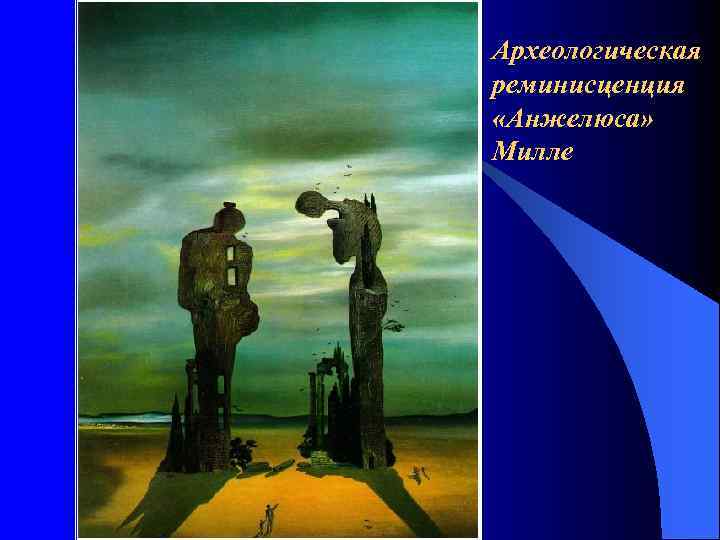 Археологическая реминисценция «Анжелюса» Милле 