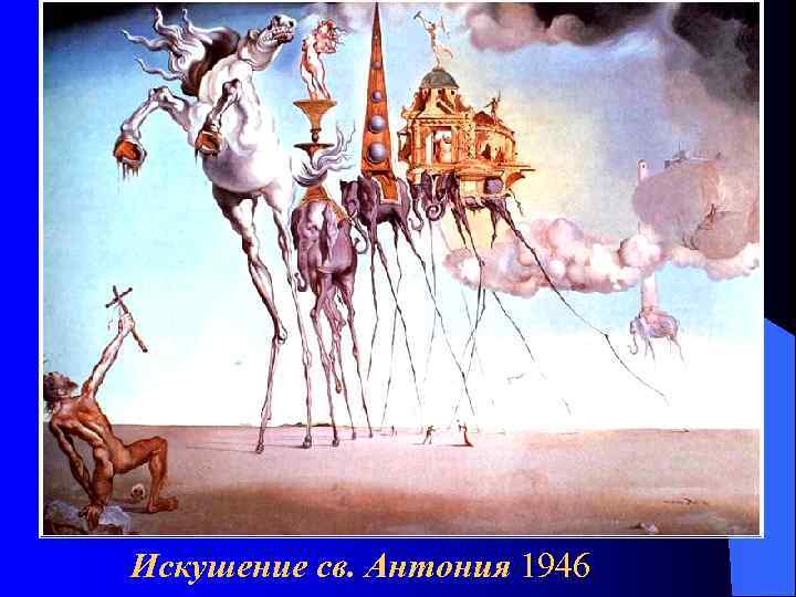 Искушение св. Антония 1946 