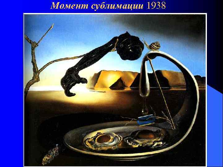 Момент сублимации 1938 
