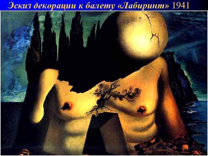 Эскиз декорации к балету «Лабиринт» 1941 