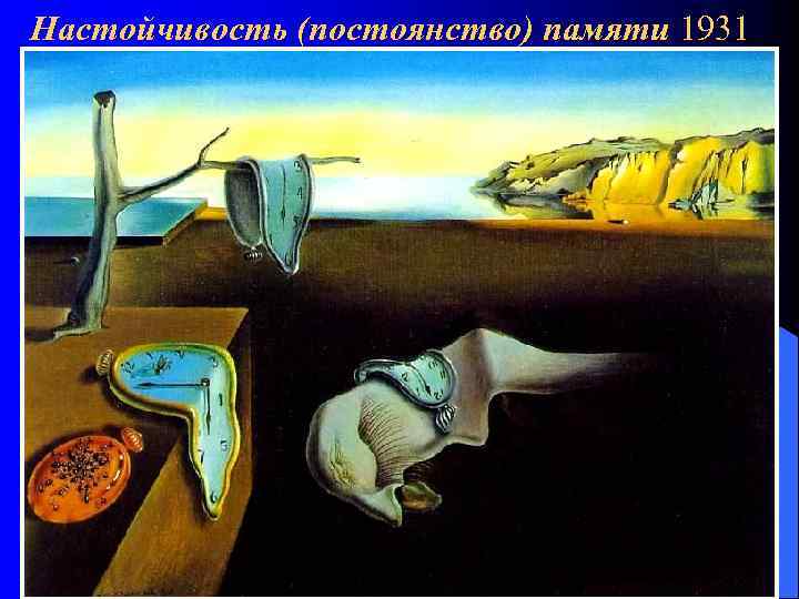 Настойчивость (постоянство) памяти 1931 