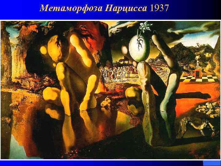 Метаморфоза Нарцисса 1937 