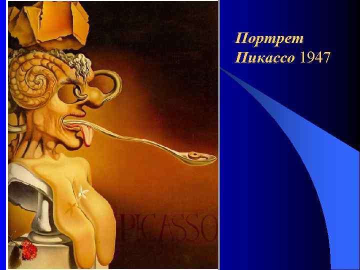 Портрет Пикассо 1947 