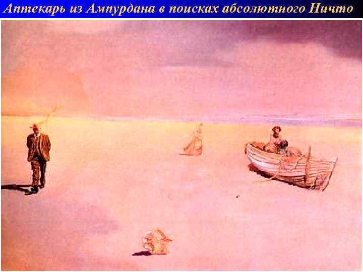 Аптекарь из Ампурдана в поисках абсолютного Ничто 