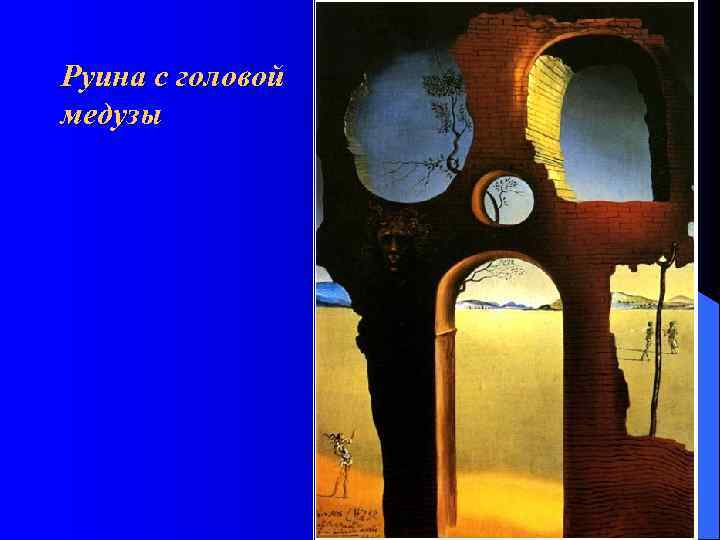 Руина с головой медузы 