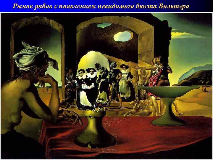 Рынок рабов с появлением невидимого бюста Вольтера 