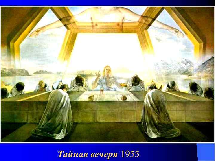 Тайная вечеря 1955 