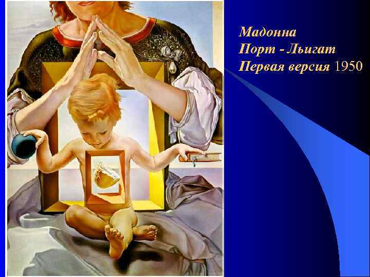 Мадонна Порт - Льигат Первая версия 1950 