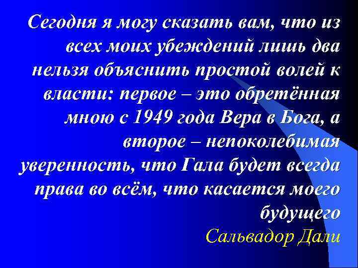 Сегодня я могу сказать вам, что из всех моих убеждений лишь два нельзя объяснить