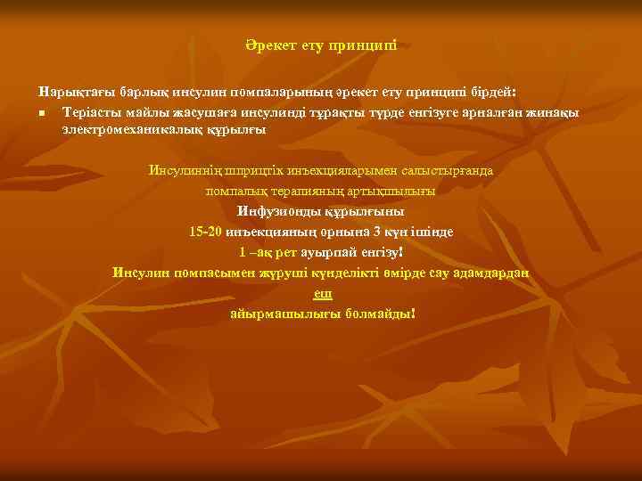 Әрекет ету принципі Нарықтағы барлық инсулин помпаларының әрекет ету принципі бірдей: n Теріасты майлы