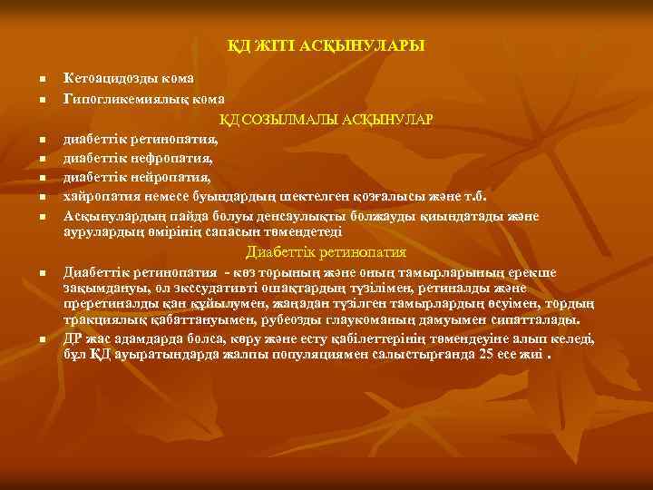 ҚД ЖІТІ АСҚЫНУЛАРЫ n n n n Кетоацидозды кома Гипогликемиялық кома ҚД СОЗЫЛМАЛЫ АСҚЫНУЛАР