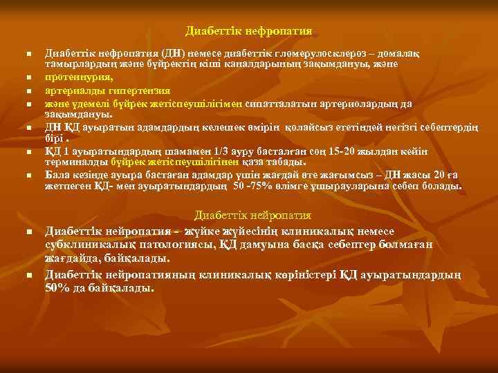 Диабеттік нефропатия n n n n n Диабеттік нефропатия (ДН) немесе диабеттік гломерулосклероз –