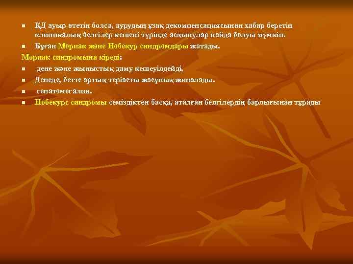 ҚД ауыр өтетін болса, аурудың ұзақ декомпенсациясынан хабар беретін клиникалық белгілер кешені түрінде асқынулар