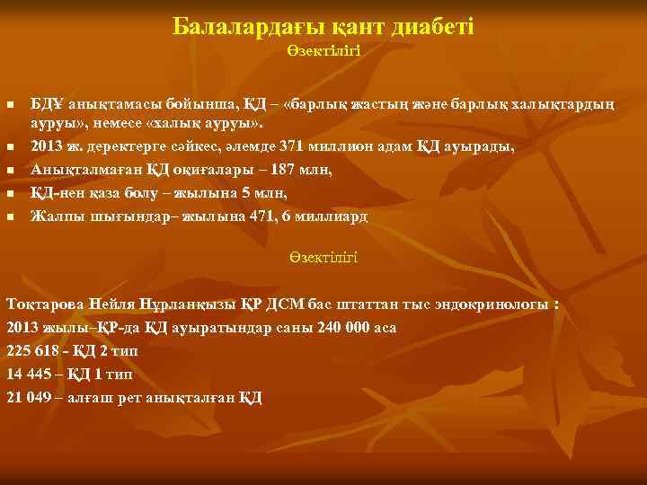 Балалардағы қант диабеті Өзектілігі n n n БДҰ анықтамасы бойынша, ҚД – «барлық жастың