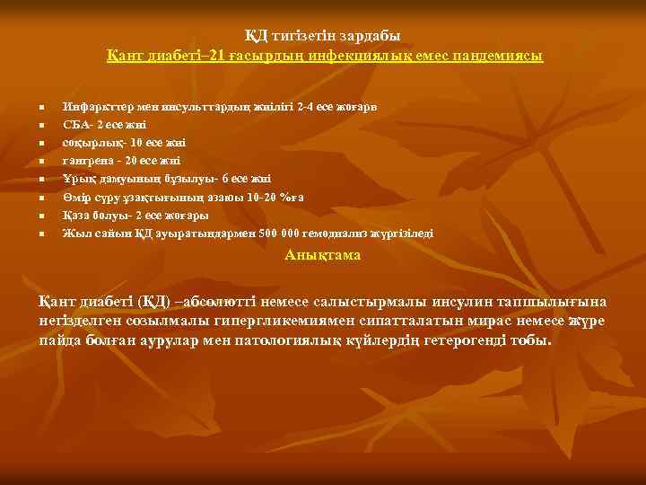ҚД тигізетін зардабы Қант диабеті– 21 ғасырдың инфекциялық емес пандемиясы n n n n