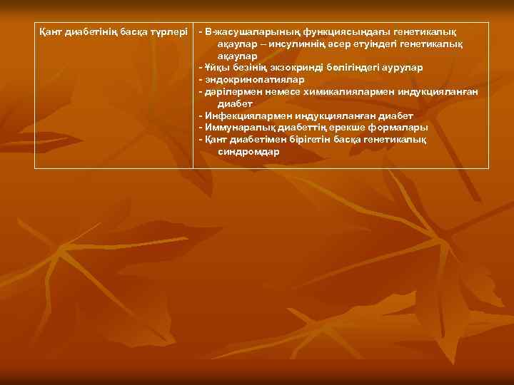 Қант диабетінің басқа түрлері - В-жасушаларының функциясындағы генетикалық ақаулар – инсулиннің әсер етуіндегі генетикалық