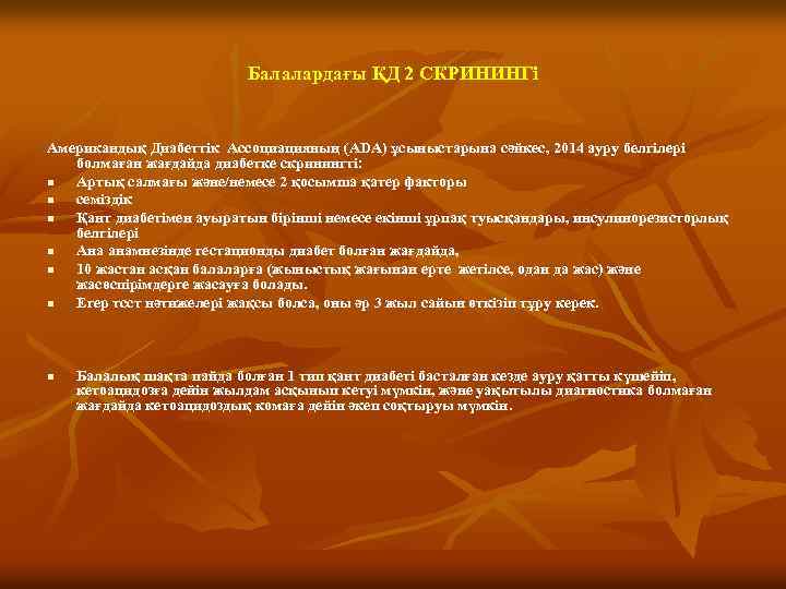 Балалардағы ҚД 2 СКРИНИНГі Американдық Диабеттік Ассоциацияның (ADA) ұсыныстарына сәйкес, 2014 ауру белгілері болмаған