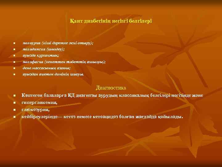 Қант диабетінің негізгі белгілері n n n полиурия (кіші дәретке жиі отыру); полидипсия (шөлдеу);