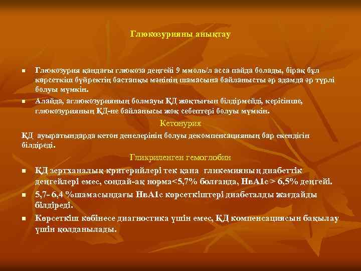 Глюкозурияны анықтау n n Глюкозурия қандағы глюкоза деңгейі 9 ммоль/л асса пайда болады, бірақ