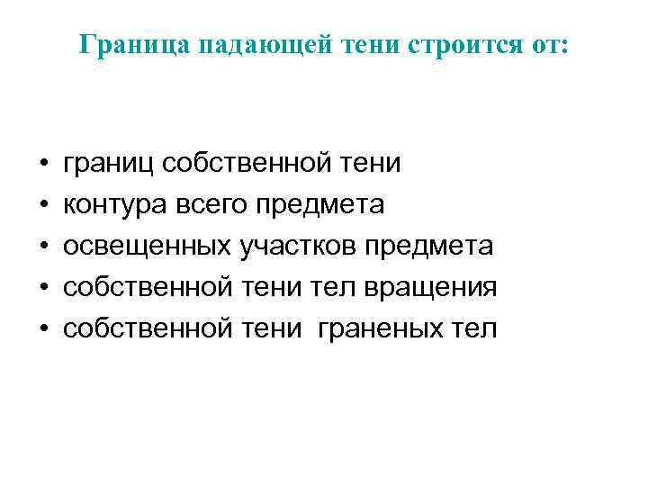 Граница падающей тени строится от: • • • границ собственной тени контура всего предмета
