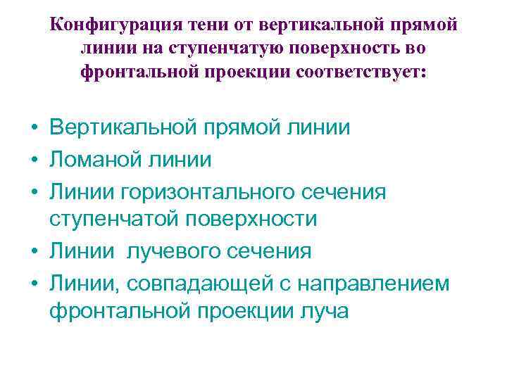 Конфигурация тени от вертикальной прямой линии на ступенчатую поверхность во фронтальной проекции соответствует: •