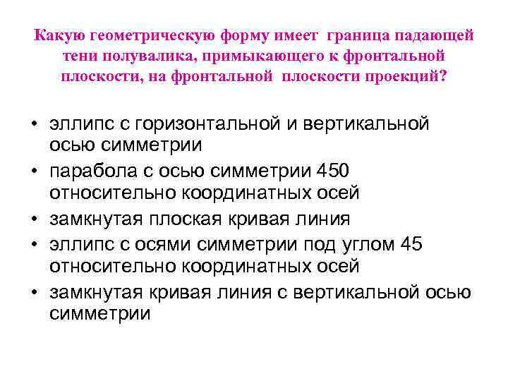 Какую геометрическую форму имеет граница падающей тени полувалика, примыкающего к фронтальной плоскости, на фронтальной