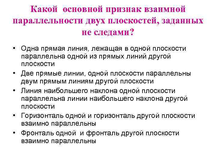 Какой основной признак взаимной параллельности двух плоскостей, заданных не следами? • Одна прямая линия,