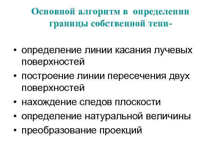 Основной алгоритм в определении границы собственной тени- • определение линии касания лучевых поверхностей •