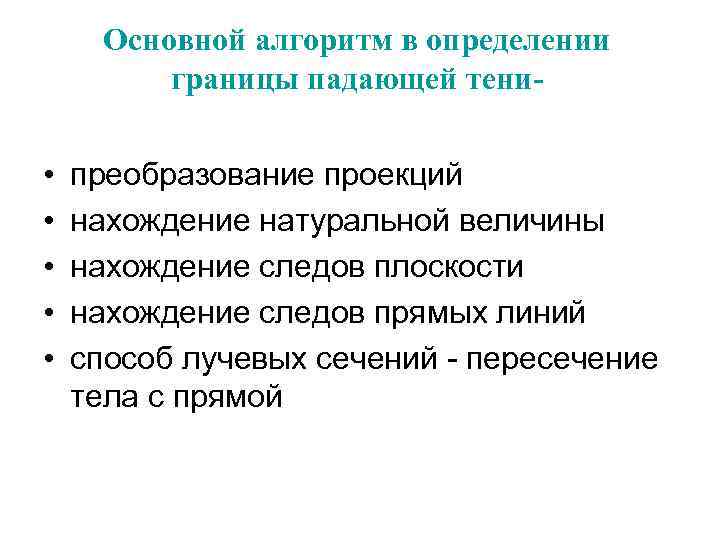 Основной алгоритм в определении границы падающей тени- • • • преобразование проекций нахождение натуральной