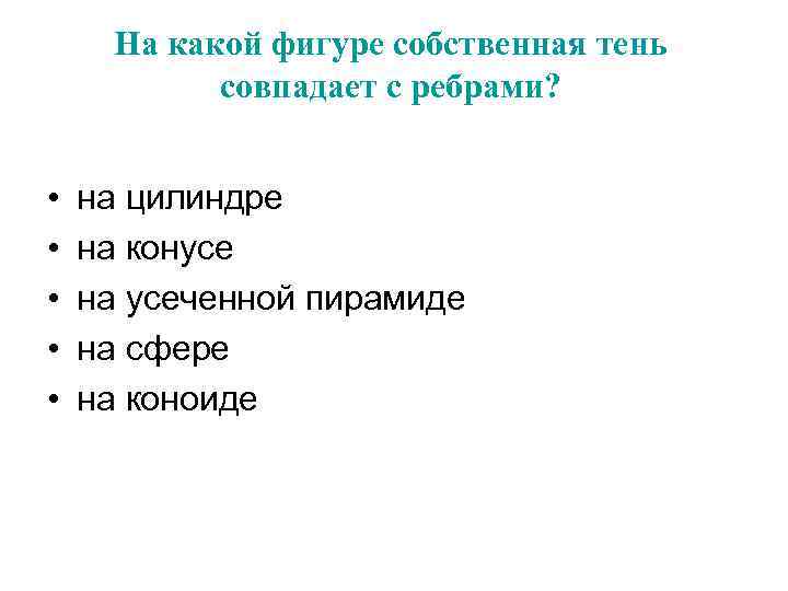 На какой фигуре собственная тень совпадает с ребрами? • • • на цилиндре на