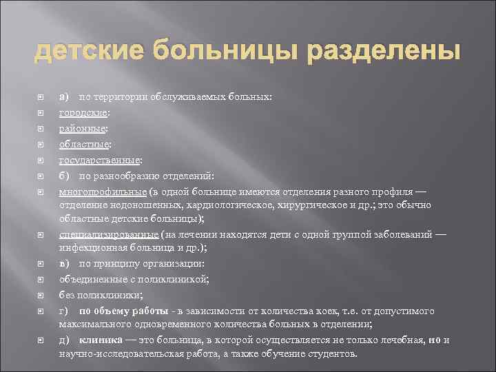 детские больницы разделены а) по территории обслуживаемых больных: городские: районные: областные: государственные: б) по