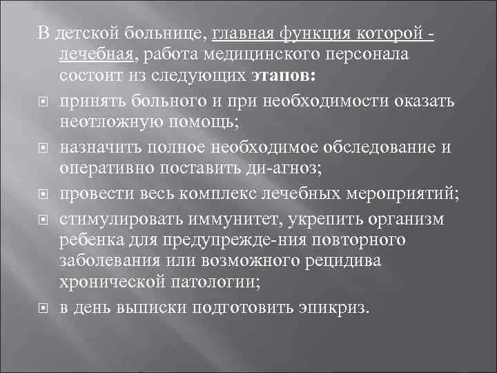 В детской больнице, главная функция которой лечебная, работа медицинского персонала состоит из следующих этапов: