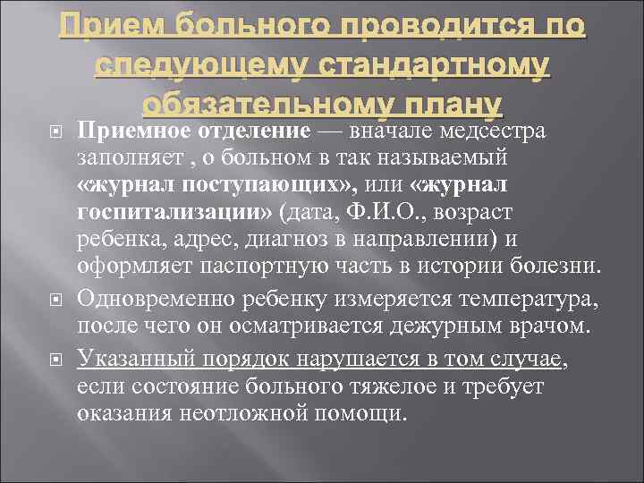Прием больного проводится по следующему стандартному обязательному плану Приемное отделение — вначале медсестра заполняет