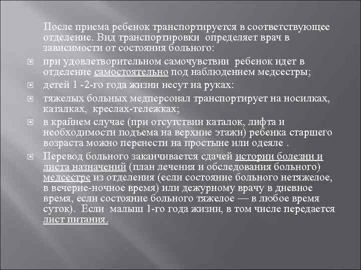  После приема ребенок транспортируется в соответствующее отделение. Вид транспортировки определяет врач в зависимости