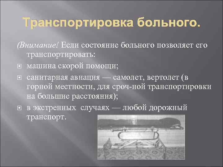 Транспортировка больного. (Внимание! Если состояние больного позволяет его транспортировать: машина скорой помощи; санитарная авиация
