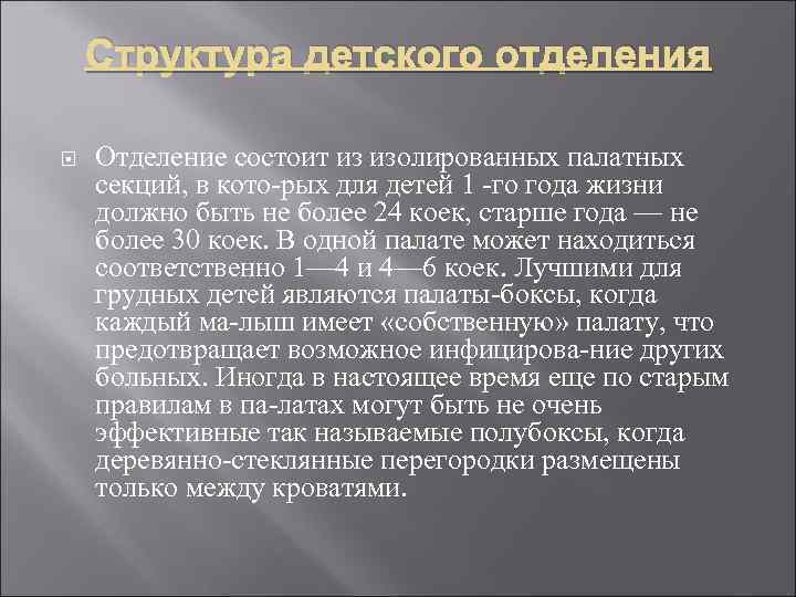 Структура детского отделения Отделение состоит из изолированных палатных секций, в кото рых для детей