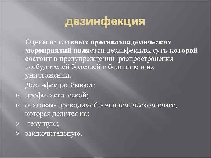 дезинфекция Одним из главных противоэпидемических мероприятий является дезинфекция, суть которой состоит в предупреждении распространения