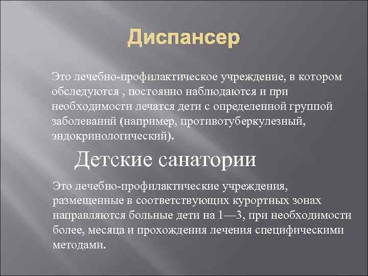 Диспансер Это лечебно профилактическое учреждение, в котором обследуются , постоянно наблюдаются и при необходимости