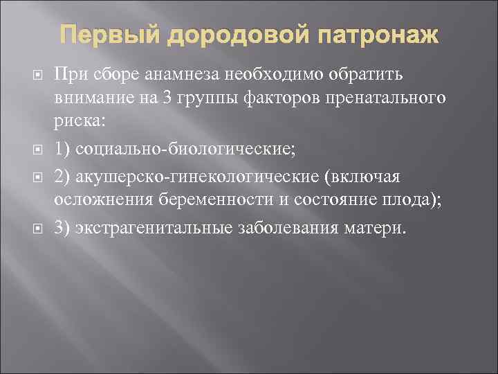 Первый дородовой патронаж При сборе анамнеза необходимо обратить внимание на 3 группы факторов пренатального