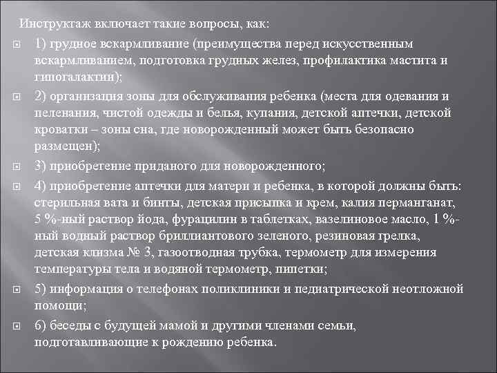 Инструктаж включает такие вопросы, как: 1) грудное вскармливание (преимущества перед искусственным вскармливанием, подготовка