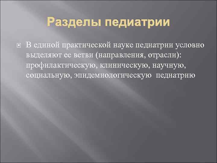Разделы педиатрии В единой практической науке педиатрии условно выделяют ее ветви (направления, отрасли): профилактическую,
