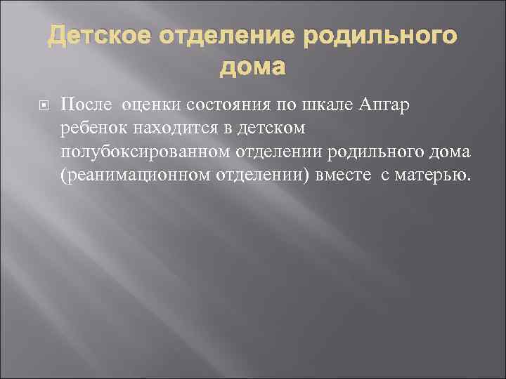 Детское отделение родильного дома После оценки состояния по шкале Апгар ребенок находится в детском