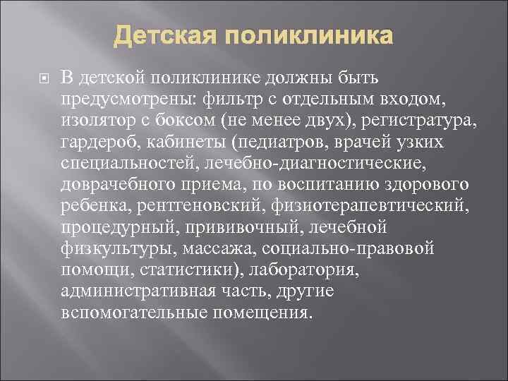 Детская поликлиника В детской поликлинике должны быть предусмотрены: фильтр с отдельным входом, изолятор с