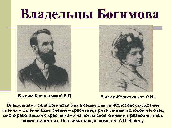 Владельцы Богимова Былим-Колосовский Е. Д. Былим-Колосовская О. Н. Владельцами села Богимова была семья Былим-Колосовских.