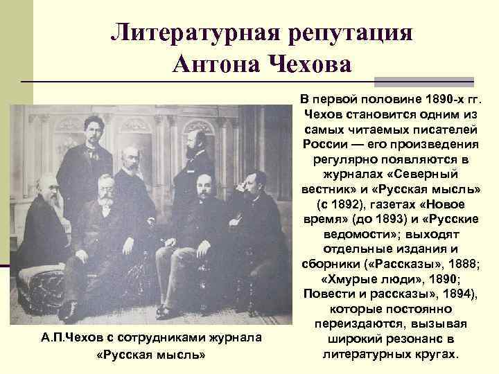 Литературная репутация Антона Чехова А. П. Чехов с сотрудниками журнала «Русская мысль» В первой