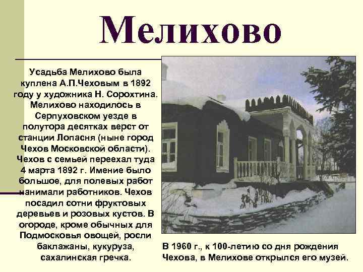 Мелихово Усадьба Мелихово была куплена А. П. Чеховым в 1892 году у художника Н.
