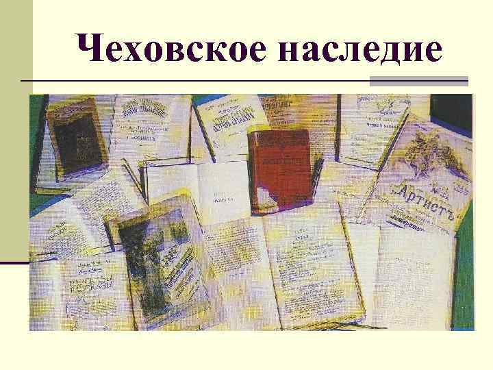 Чеховское наследие 