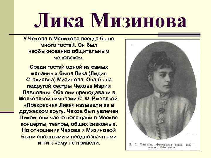 Лика Мизинова У Чехова в Мелихове всегда было много гостей. Он был необыкновенно общительным